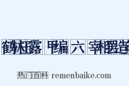 鹤林玉露·甲编·六·宰相罢造句是什么意思的图片